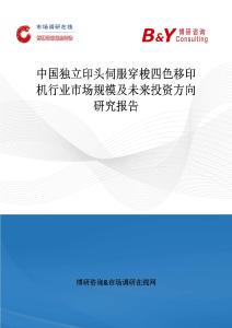 中國獨立印頭伺服穿梭四色移印機行業市場規模及未來投資方向研究報告