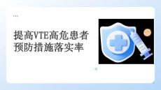 提高VTE高危患者預防措施落實率