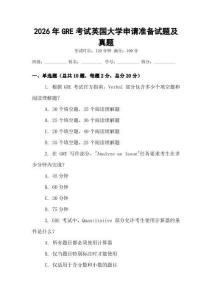 2026年GRE考試英國(guó)大學(xué)申請(qǐng)準(zhǔn)備試題及真題
