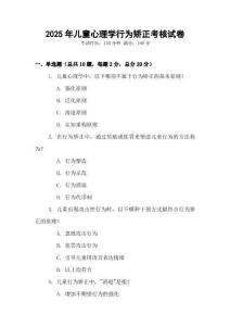 2025年兒童心理學(xué)行為矯正考核試卷