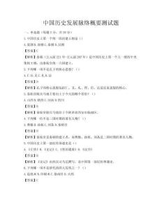 中國歷史發展脈絡概要測試題