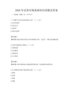 2026年证券市场基础知识试题及答案