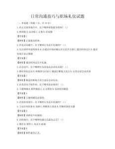 日常溝通技巧與職場禮儀試題