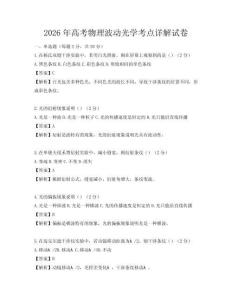 2026年高考物理波動光學考點詳解試卷