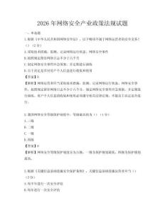 2026年網絡安全產業政策法規試題