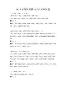 2026年刑法基础知识点梳理试卷