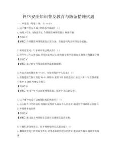 網(wǎng)絡(luò)安全知識普及教育與防范措施試題