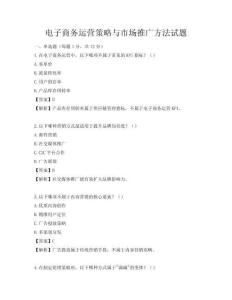 電子商務運營策略與市場推廣方法試題