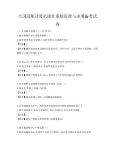全國通用計算機操作系統原理與應用備考試卷