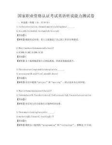 國家職業資格認證考試英語聽說能力測試卷