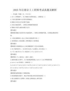 2025年注册岩土工程师考试真题及解析