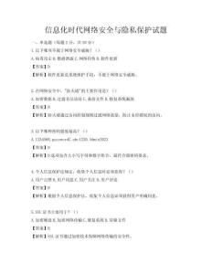 信息化時代網絡安全與隱私保護試題