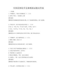 全國范圍化學競賽模擬試題及答案