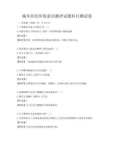城鄉(xiāng)居民環(huán)保意識測評試題科目測試卷