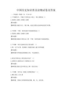 中國歷史知識普及讀物試卷及答案