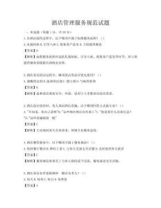 酒店管理服務(wù)規(guī)范試題