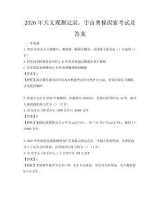 2026年天文观测记录：宇宙奥秘探索考试及答案