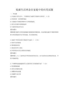 低碳生活理念在家庭中的應(yīng)用試題
