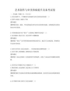 艺术创作与审美体验提升及备考试卷