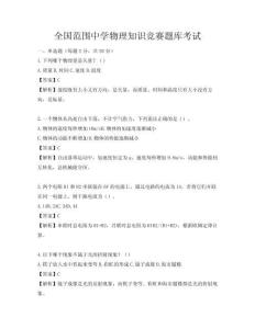 全國范圍中學物理知識競賽題庫考試