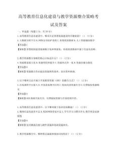 高等教育信息化建设与教学资源整合策略考试及答案