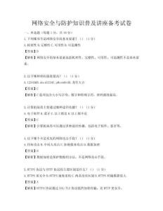 網絡安全與防護知識普及講座備考試卷