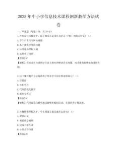 2025年中小學(xué)信息技術(shù)課程創(chuàng)新教學(xué)方法試卷