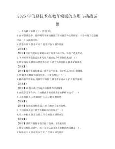 2025年信息技术在教育领域的应用与挑战试题