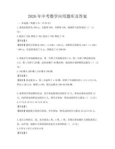2026年中考數(shù)學(xué)應(yīng)用題庫及答案