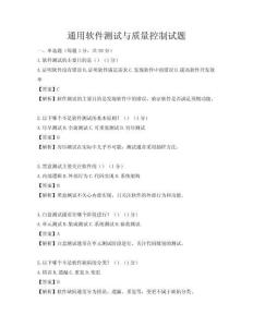 通用软件测试与质量控制试题