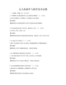 無人機操作與維護技術試題