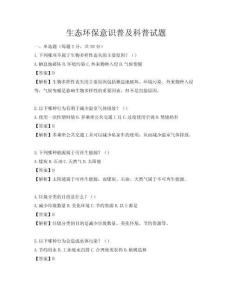 生態(tài)環(huán)保意識普及科普試題