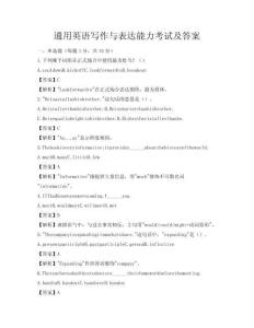 通用英語寫作與表達能力考試及答案