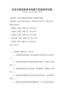 企業(yè)內(nèi)部控制體系構(gòu)建與實(shí)施路徑試題