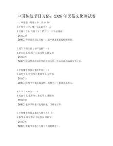 中國傳統(tǒng)節(jié)日習(xí)俗：2026年民俗文化測試卷