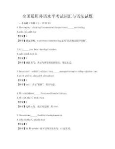 全國通用外語水平考試詞匯與語法試題