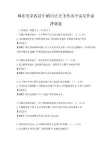 城市更新改造中的歷史文化傳承考試及答案沖刺卷