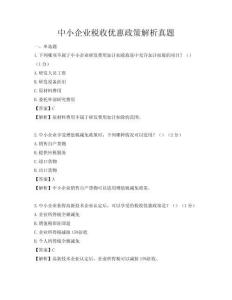 中小企業稅收優惠政策解析真題