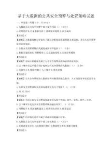 基于大數據的公共安全預警與處置策略試題