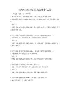 大學生就業創業政策解析試卷