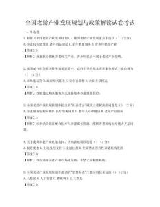 全國老齡產業發展規劃與政策解讀試卷考試