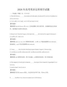 2026年高考英語(yǔ)完形填空試題