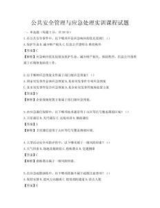 公共安全管理與應急處理實訓課程試題