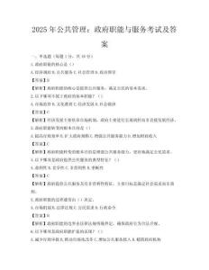 2025年公共管理：政府職能與服務考試及答案