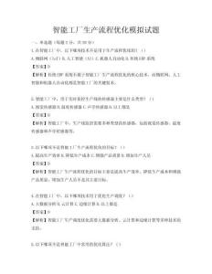 智能工廠生產(chǎn)流程優(yōu)化模擬試題