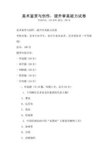 美术鉴赏与创作，提升审美能力试卷
