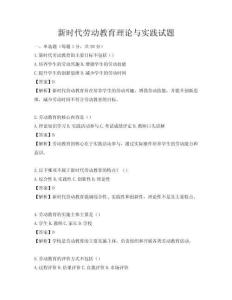 新時代勞動教育理論與實踐試題