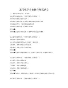 通用化學實驗操作規范試卷