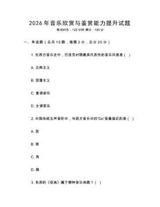2026年音樂欣賞與鑒賞能力提升試題