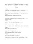 2025年國際貿(mào)易實務(wù)操作要點解析及考試及答案